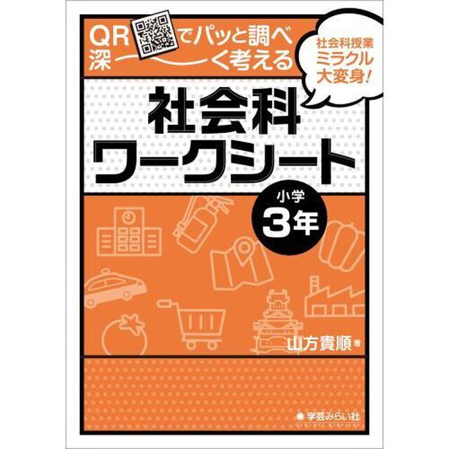ＱＲでパッと調べ深〜く考える社会科ワークシート　社会科授業ミラクル大変身！　小学３年
