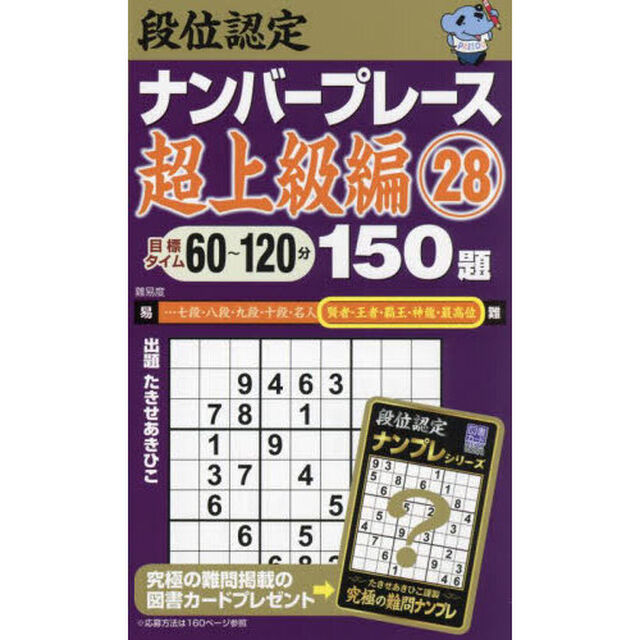 段位認定ナンバープレース１５０題超上級編　２８