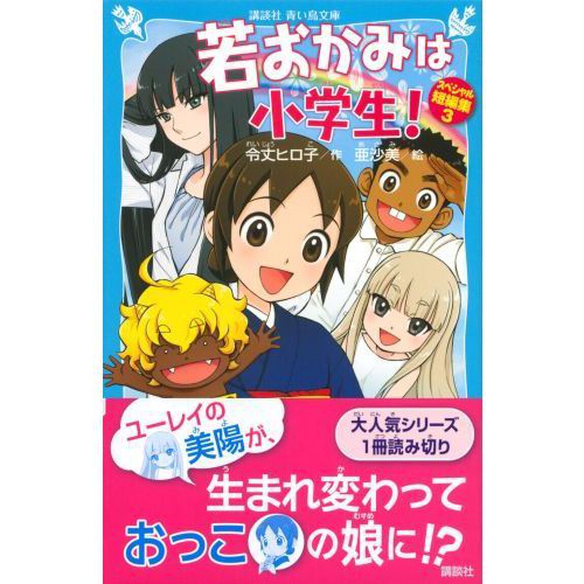 若おかみは小学生！スペシャル短編集　３