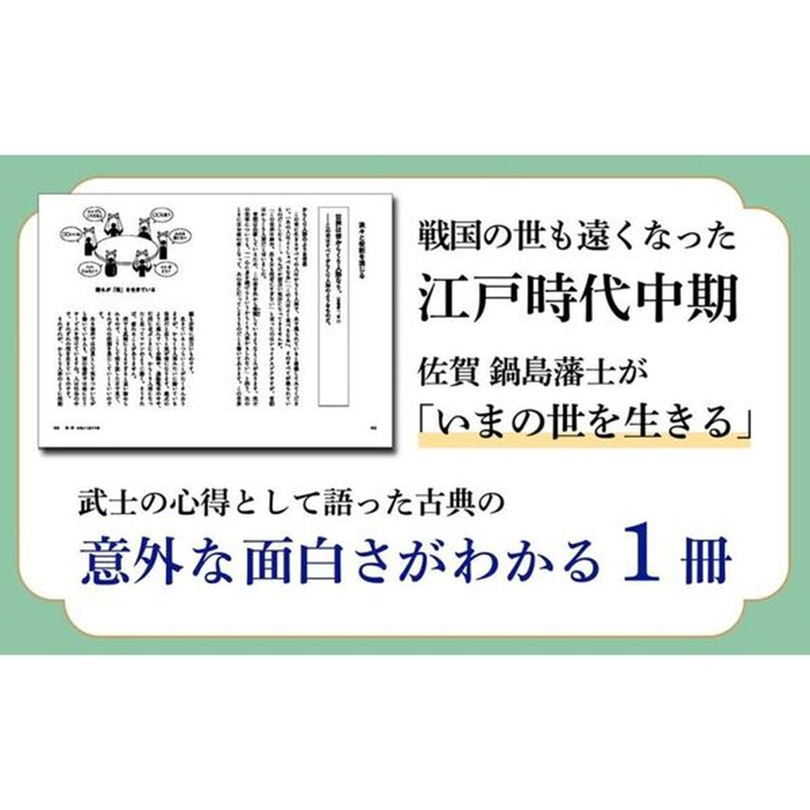 図解葉隠　勤め人としての心意気
