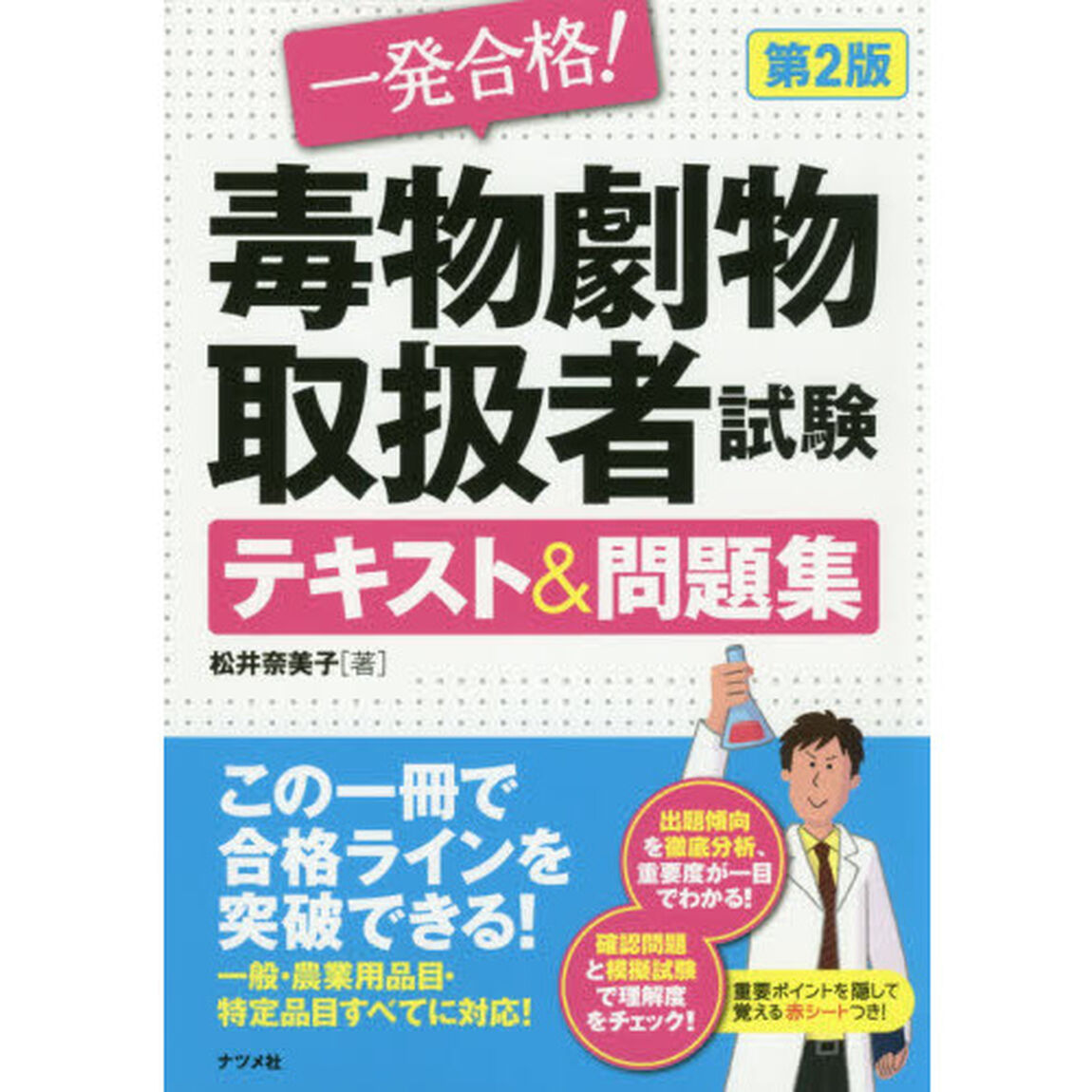 一発合格！毒物劇物取扱者試験テキスト＆問題集「第２版」