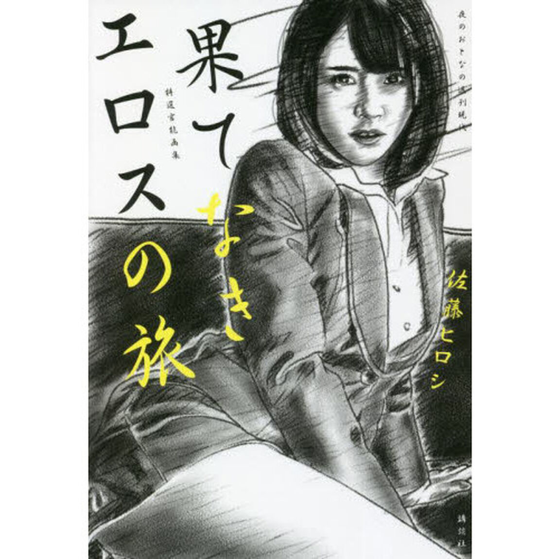 果てなきエロスの旅　夜のおとなの週刊現代　特選官能画集