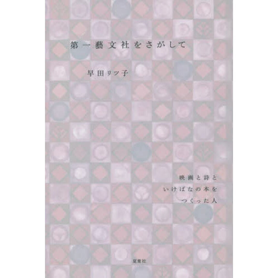 第一藝文社をさがして