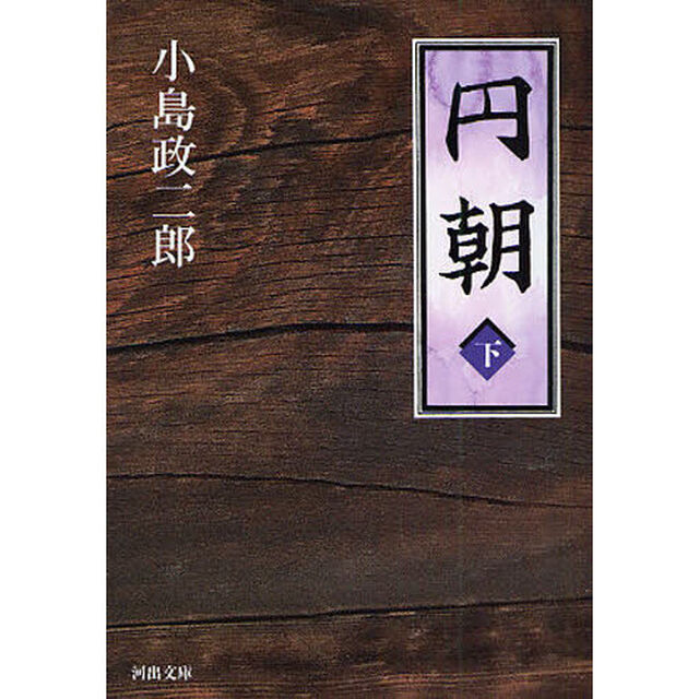 円朝　下