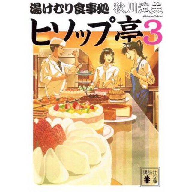 湯けむり食事処ヒソップ亭　３