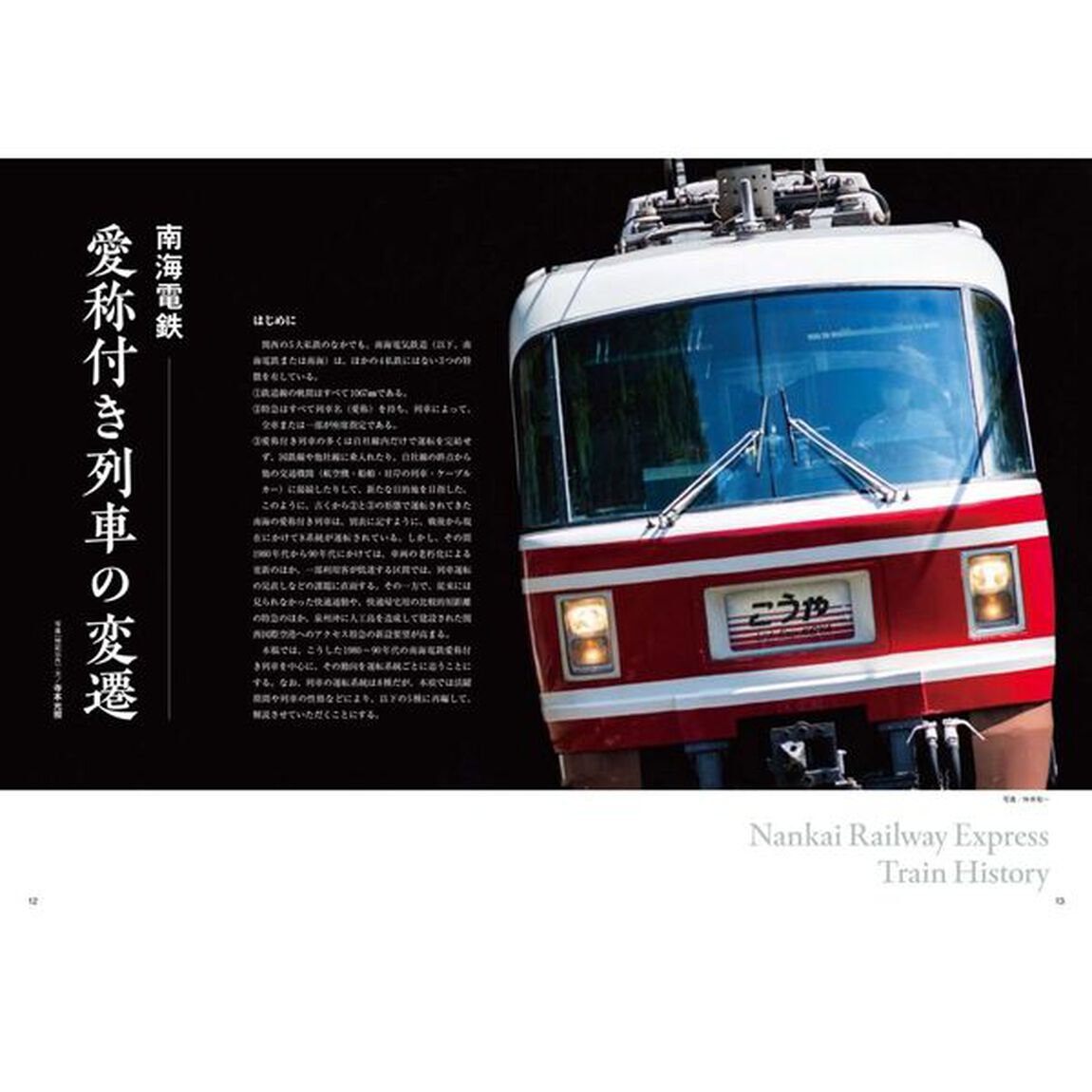 南海電鉄１９８０－１９９９