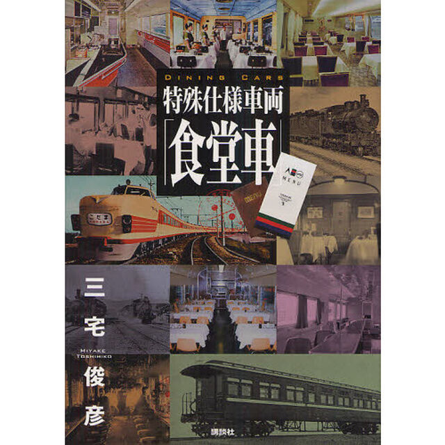 特殊仕様車両「食堂車」