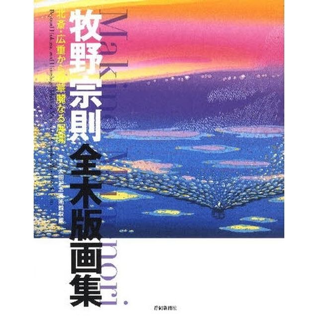 牧野宗則全木版画集