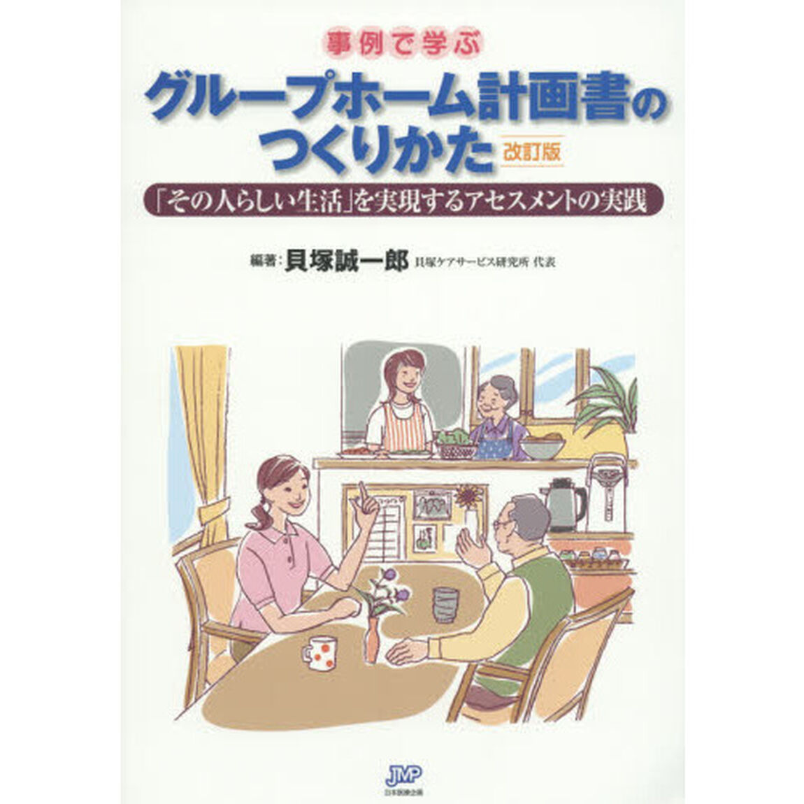 事例で学ぶグループホーム計画書のつくりかた　「その人らしい生活」を実現するアセスメントの実践「改訂版」