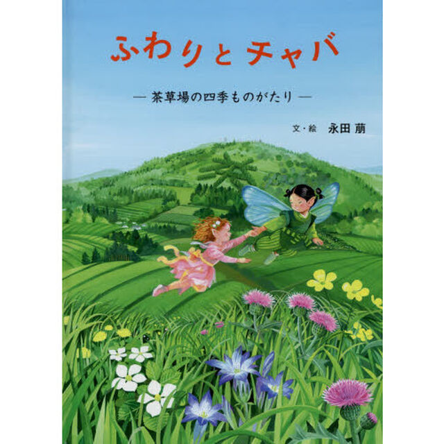 ふわりとチャバ　茶草場の四季ものがたり