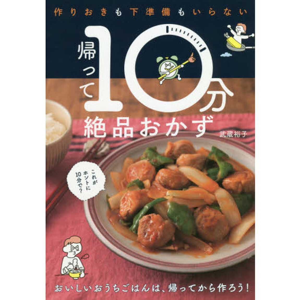 作りおきも下準備もいらない　帰って１０分絶品おかず