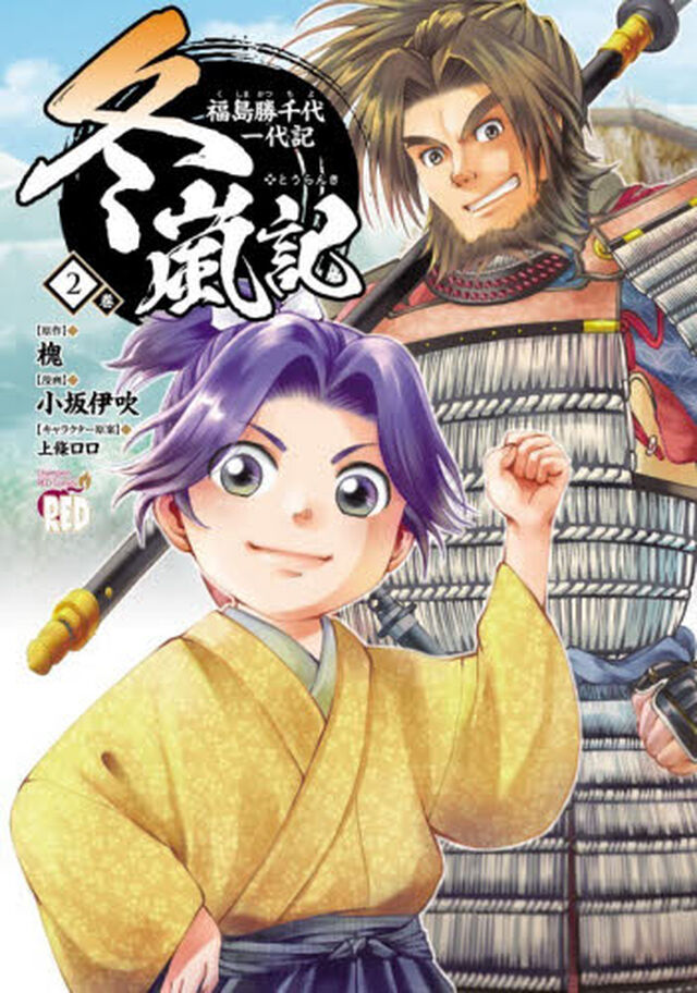 冬嵐記　福島勝千代一代記　２