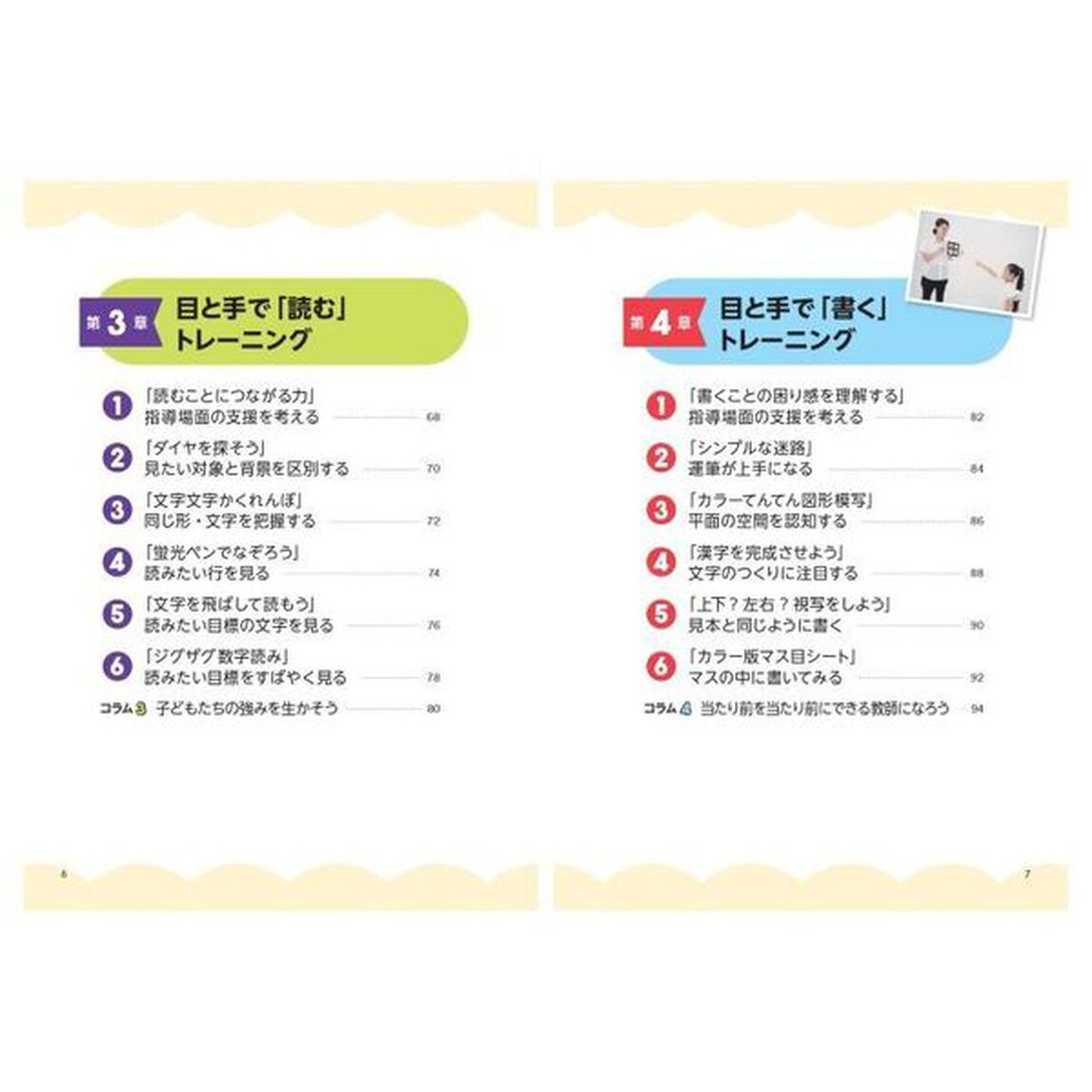 特別支援教育読み書き・運動が楽しくなる！見る見るトレーニング