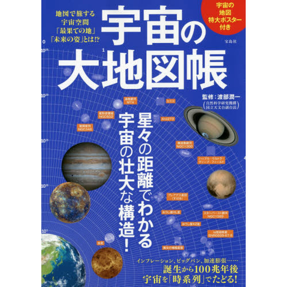 宇宙の大地図帳　地図で旅する宇宙空間「最果ての地」「未来の姿」とは！？