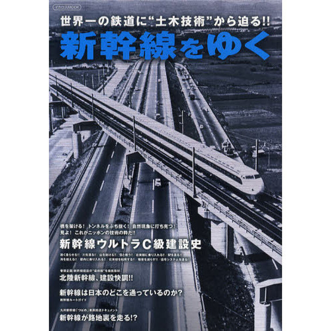 新幹線をゆく　世界一の鉄道に&ldquo;土木技術&rdquo;から迫る！！