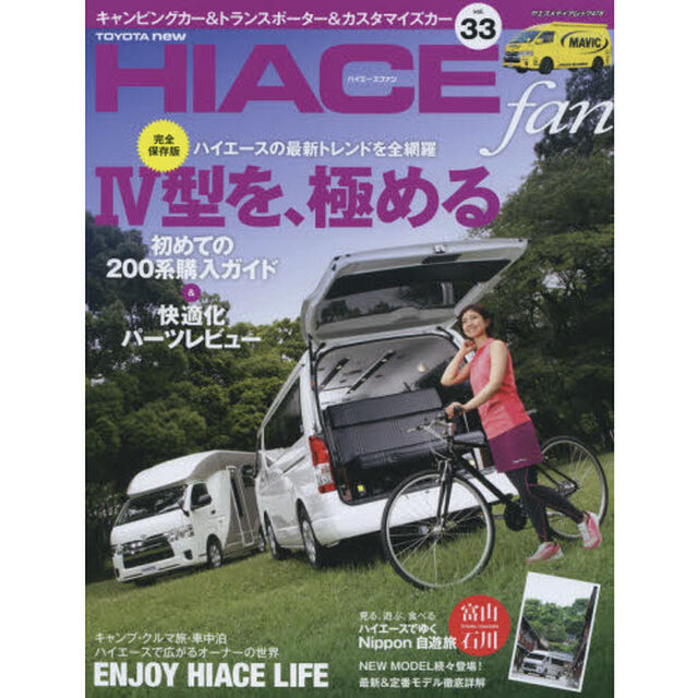 ＴＯＹＯＴＡ　ｎｅｗ　ＨＩＡＣＥ　ｆａｎ　ハイエースファン　ｖｏｌ．３３「最新・定番キャンピングカー＆トランスポーター購入指南」