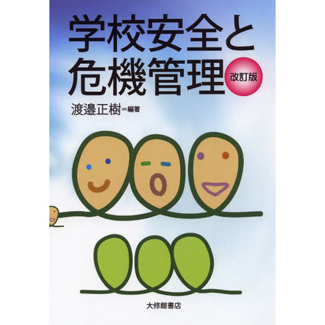 学校安全と危機管理「改訂版」
