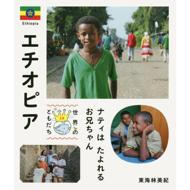 世界のともだち　２８「エチオピア　ナティはたよれるお兄ちゃん」