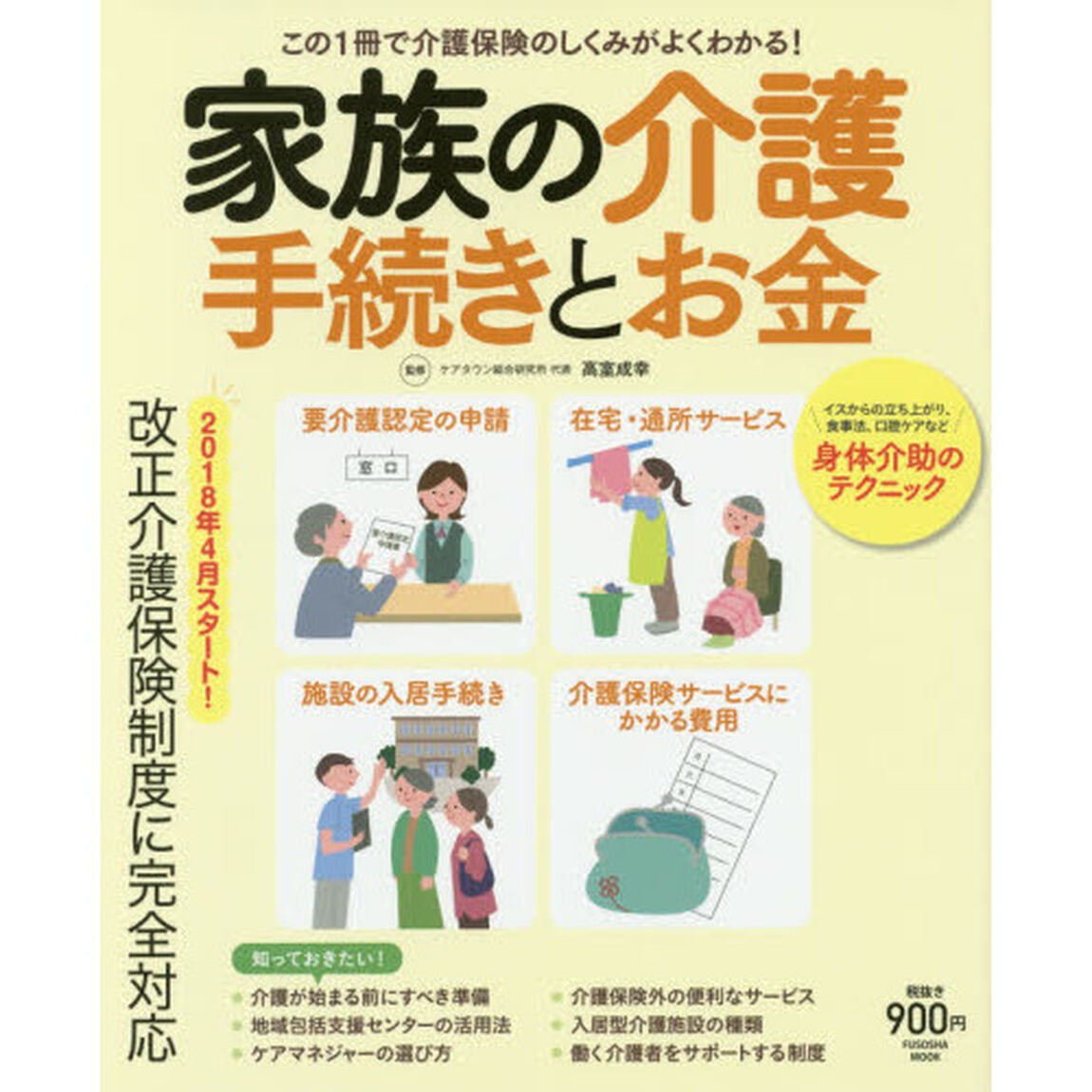 家族の介護手続きとお金　この１冊で介護保険のしくみがよくわかる！