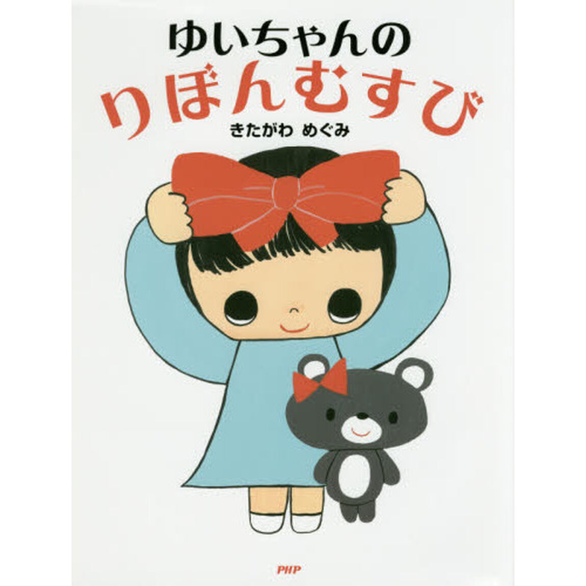 ゆいちゃんのりぼんむすび