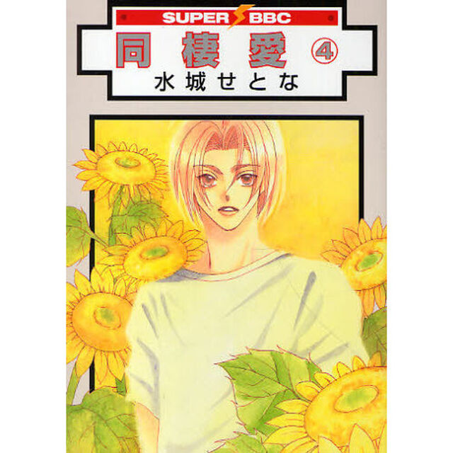 同棲愛　　　４