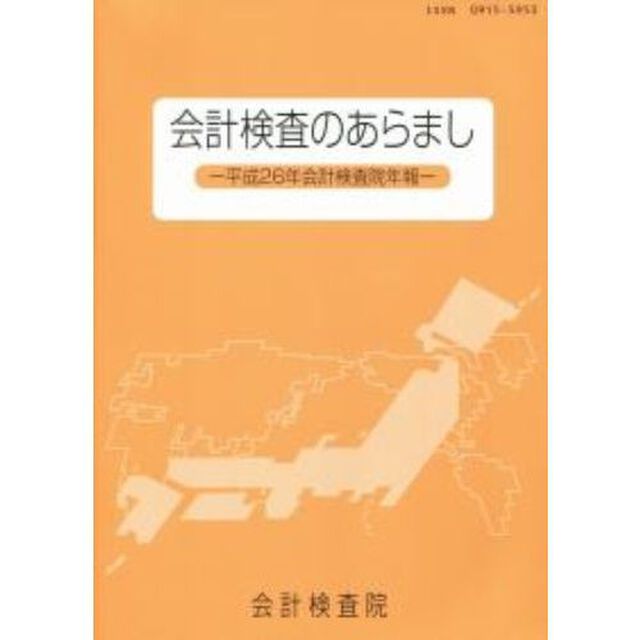 会計検査のあらまし　会計検査院年報　平成２６年