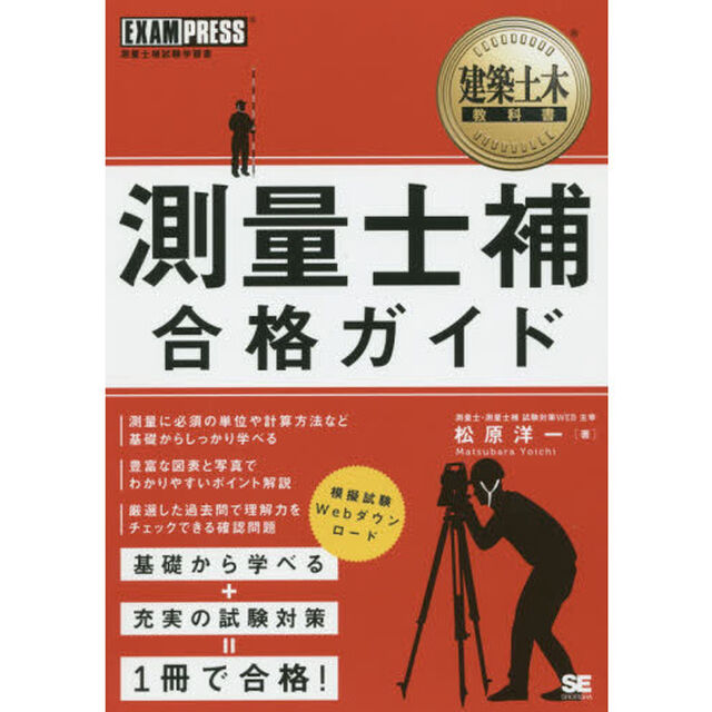 測量士補合格ガイド　測量士補試験学習書