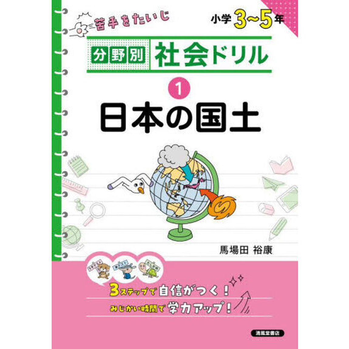 分野別社会ドリル　１「新装版」「日本の国土　小学３〜５年」