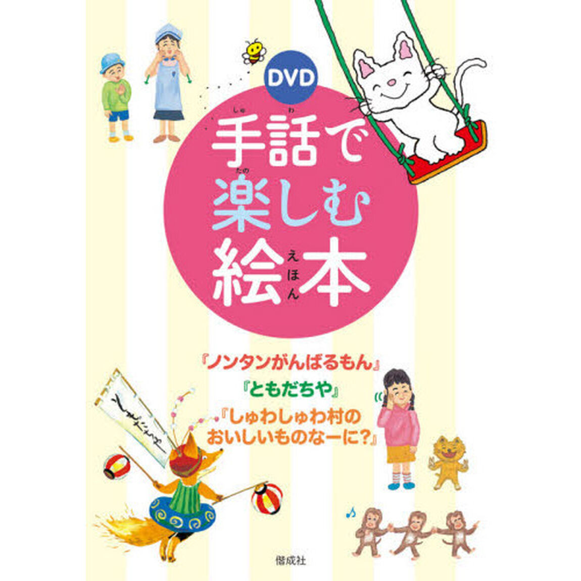 ＤＶＤ　手話で楽しむ絵本