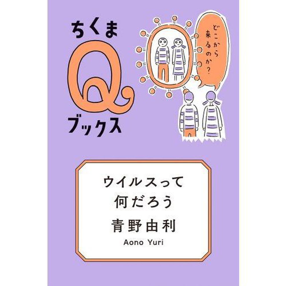 ウイルスって何だろう　どこから来るのか？