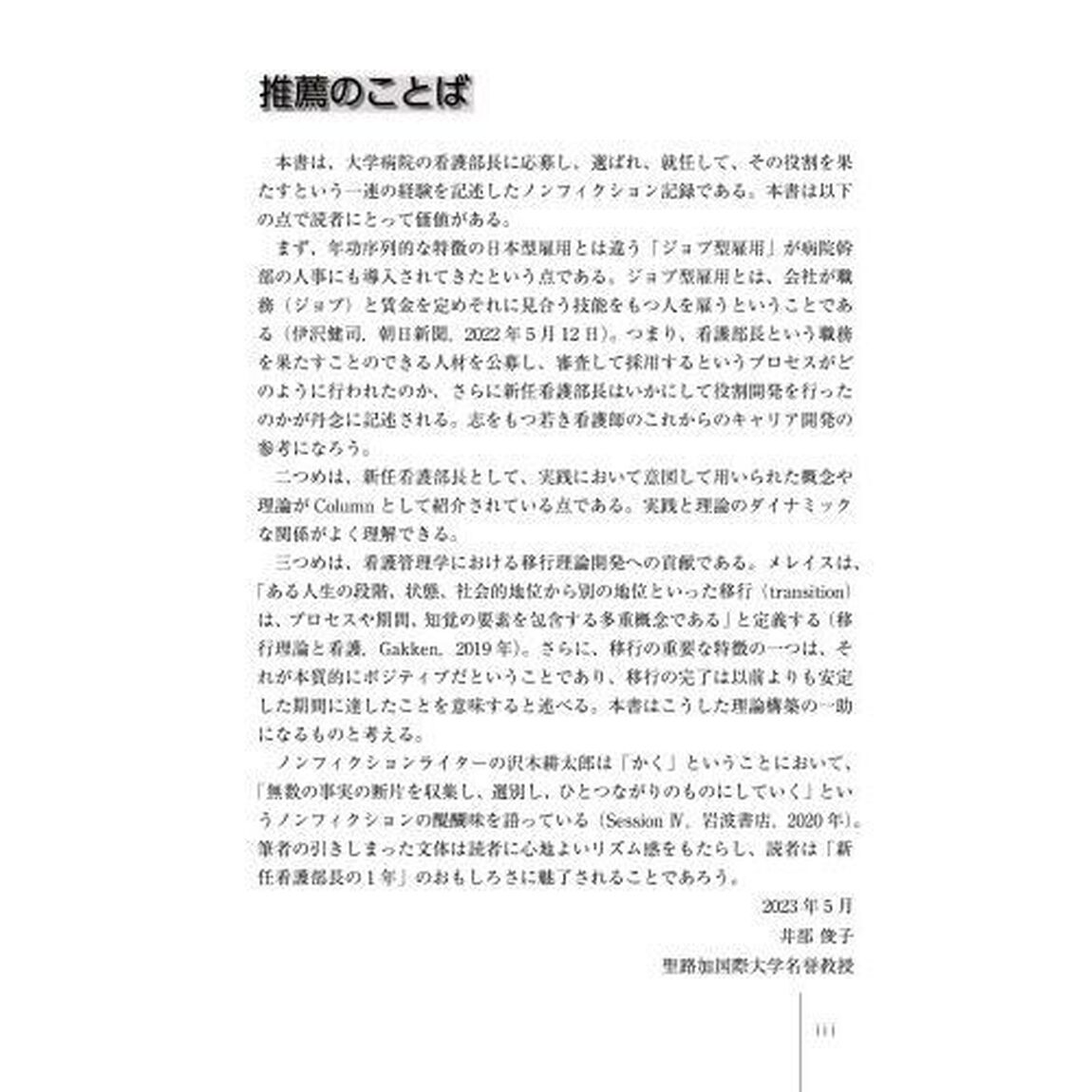 転機　新任看護部長の１年