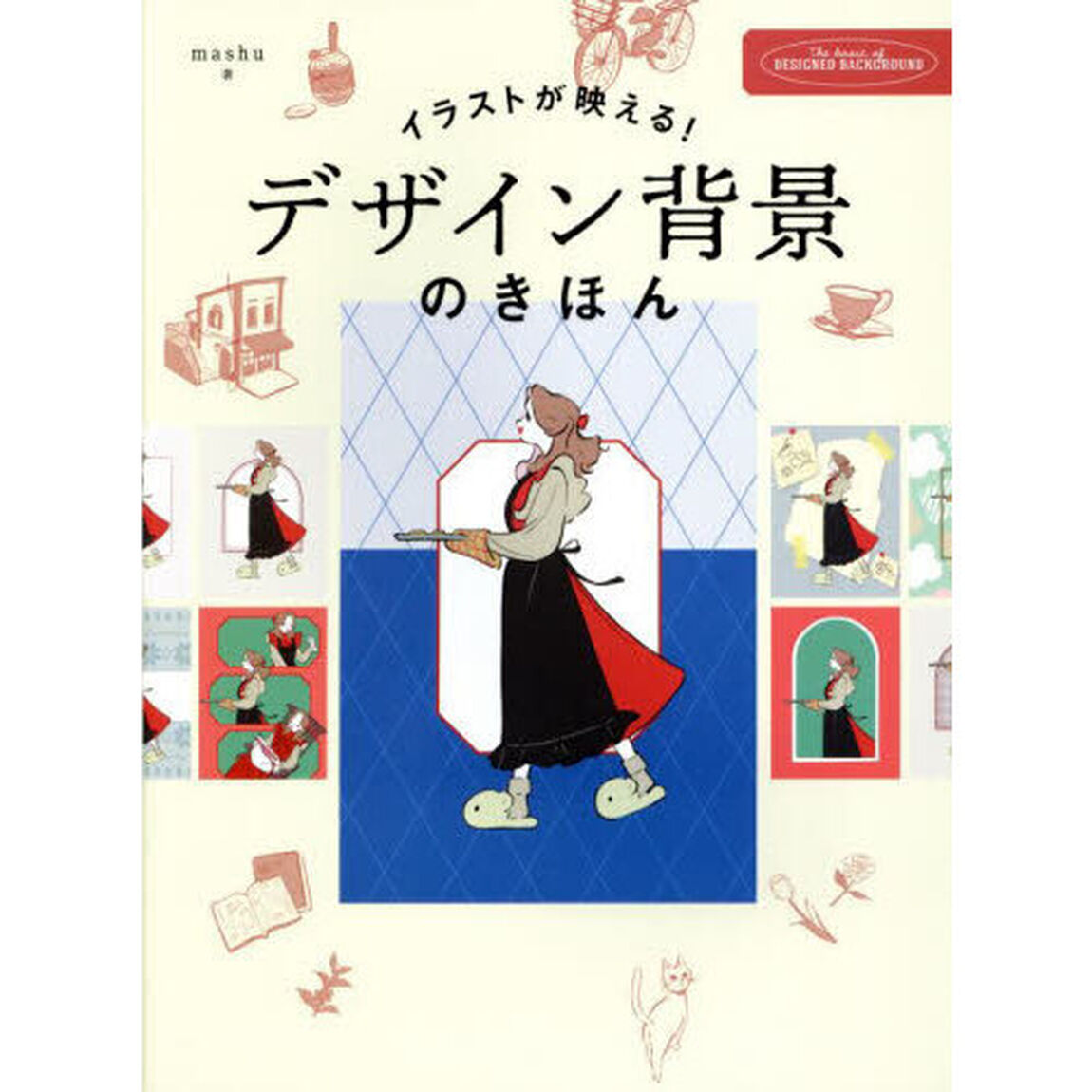 イラストが映える！デザイン背景のきほん
