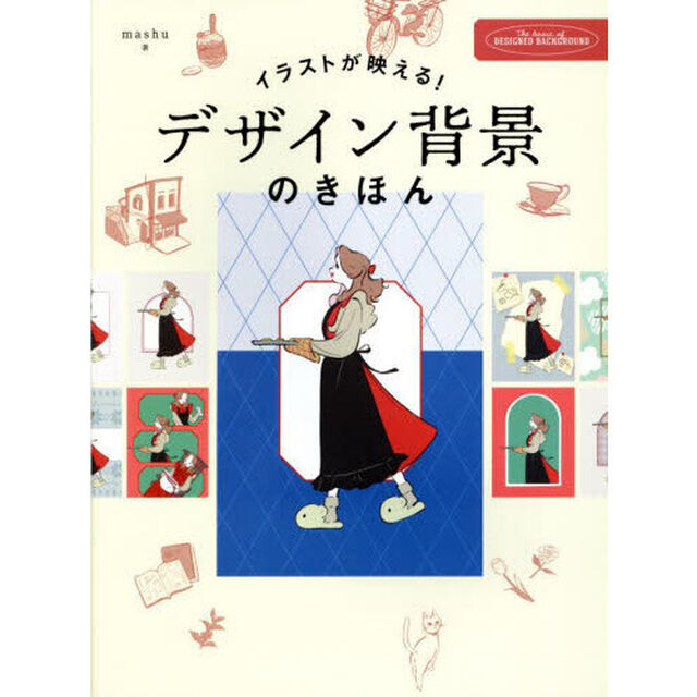 イラストが映える！デザイン背景のきほん