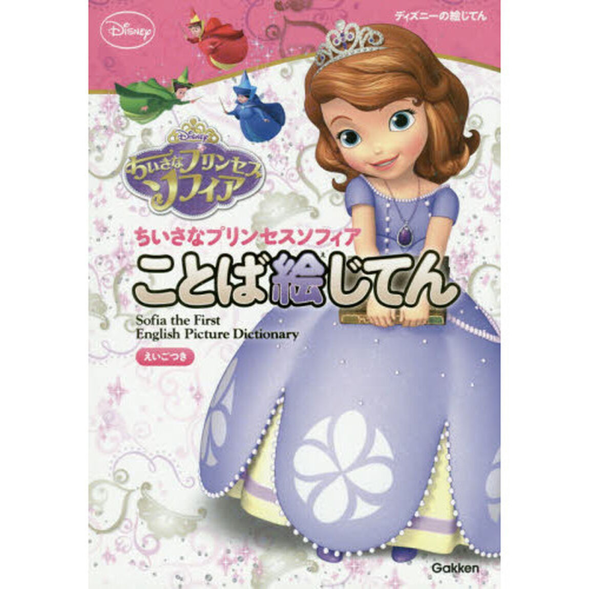 ちいさなプリンセスソフィアことば絵じてん　えいごつき