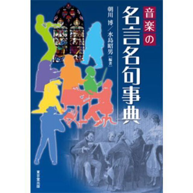 音楽の名言名句事典「オンデマンド版」