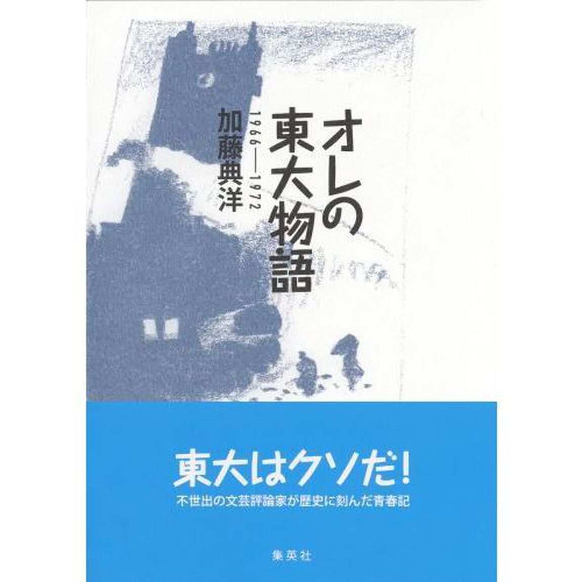 オレの東大物語　１９６６－１９７２