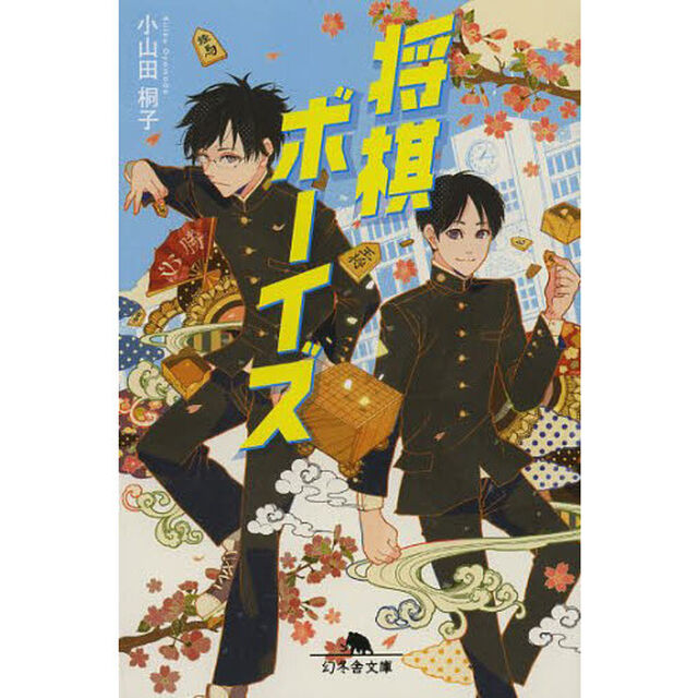 将棋ボーイズ