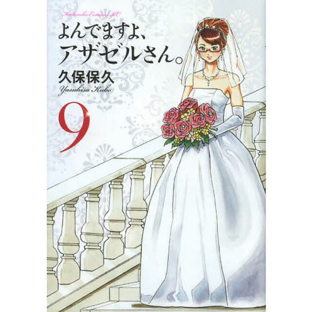 よんでますよ、アザゼルさん。　９