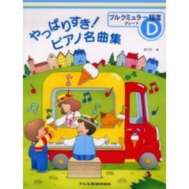 やっばりすき！ピアノ名曲集　グレードＤ「ブルクミュラー程度」