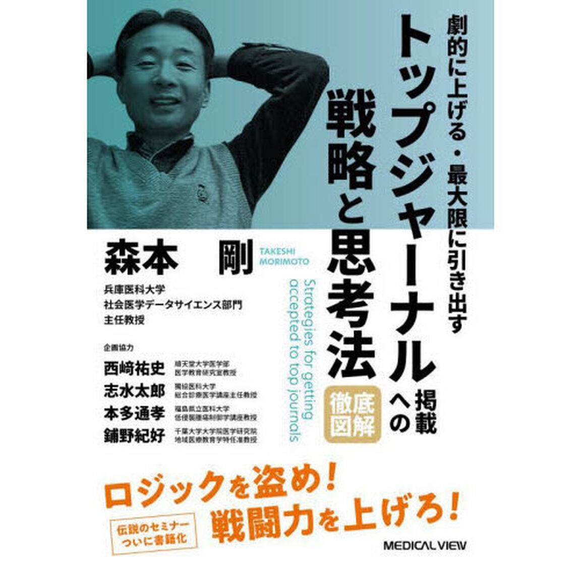 劇的に上げる・最大限に引き出すトップジャーナル掲載への戦略と思考法徹底図解