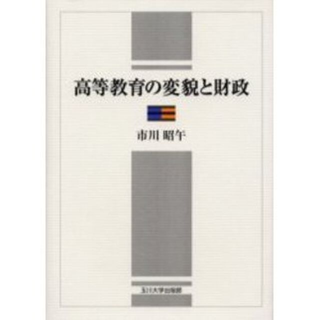 高等教育の変貌と財政