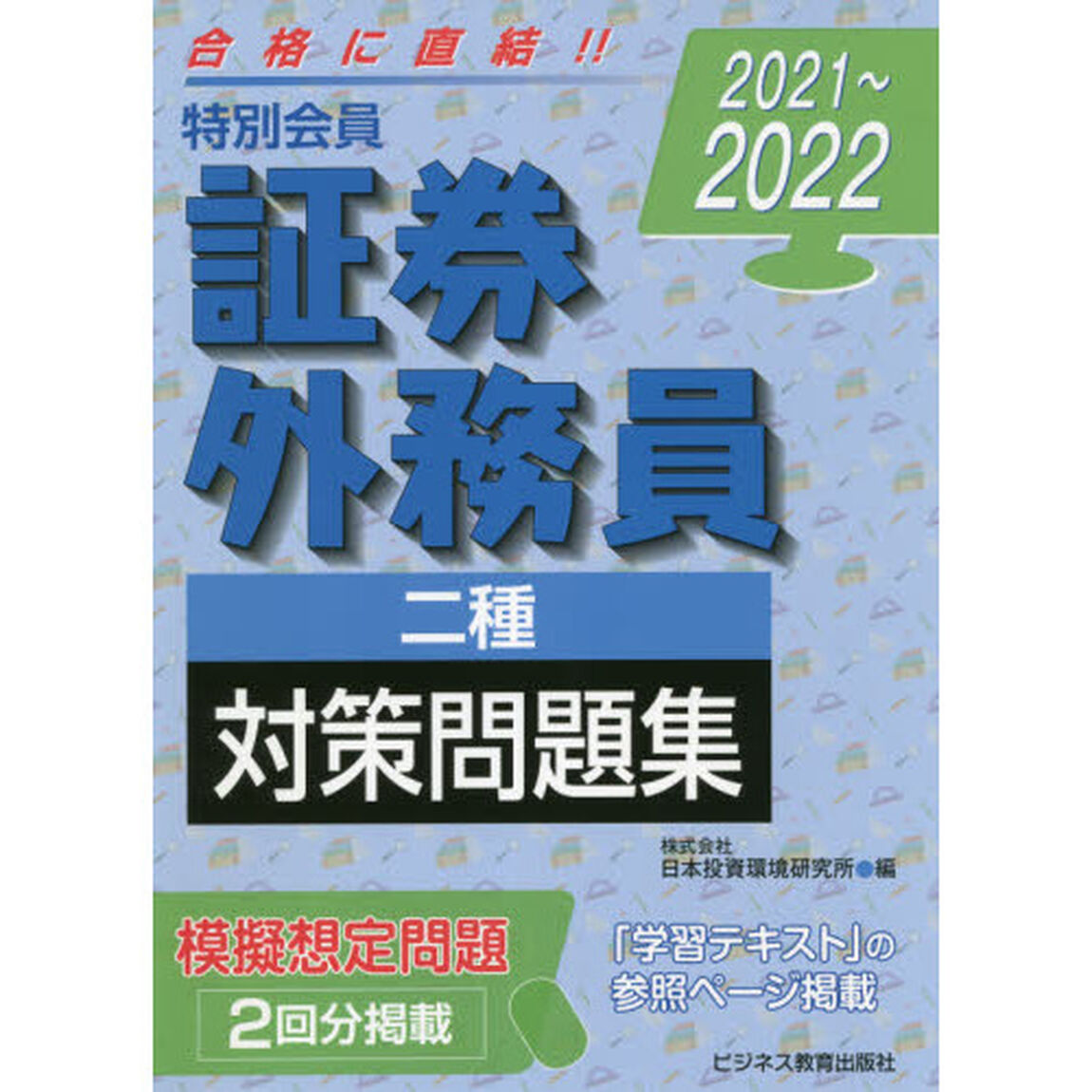 特別会員証券外務員二種対策問題集　２０２１〜２０２２