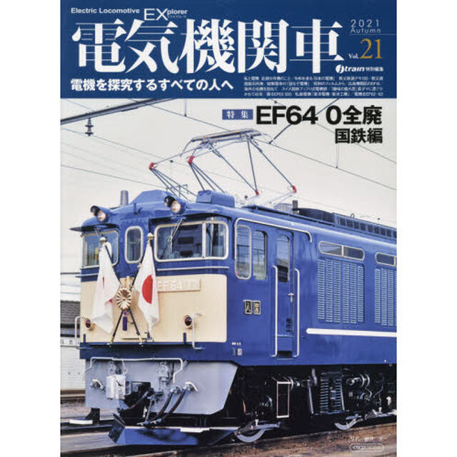 電気機関車ＥＸ（エクスプローラ）　Ｖｏｌ．２１（２０２１Ａｕｔｕｍｎ）「特集ＥＦ６４　０全廃　国鉄編／令和を走る「日本の電機」秩父鉄道デキ１００」