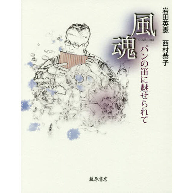 風魂　パンの笛に魅せられて