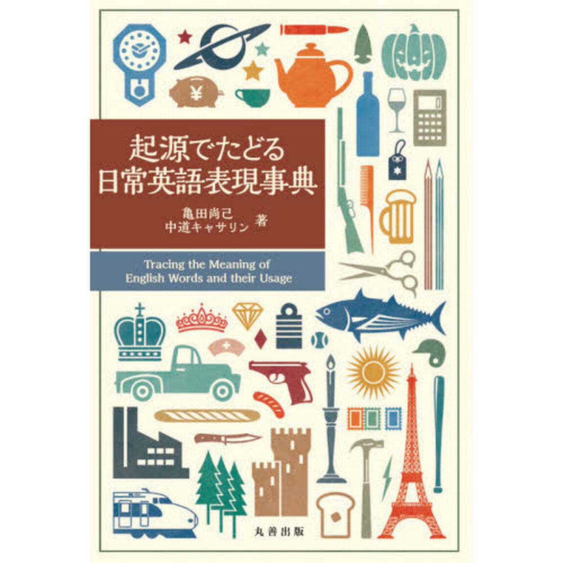 起源でたどる日常英語表現事典