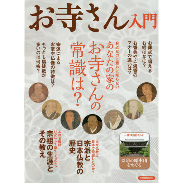 お寺さん入門　身近なのに意外に知らないあなたの家のお寺さんの常識は？
