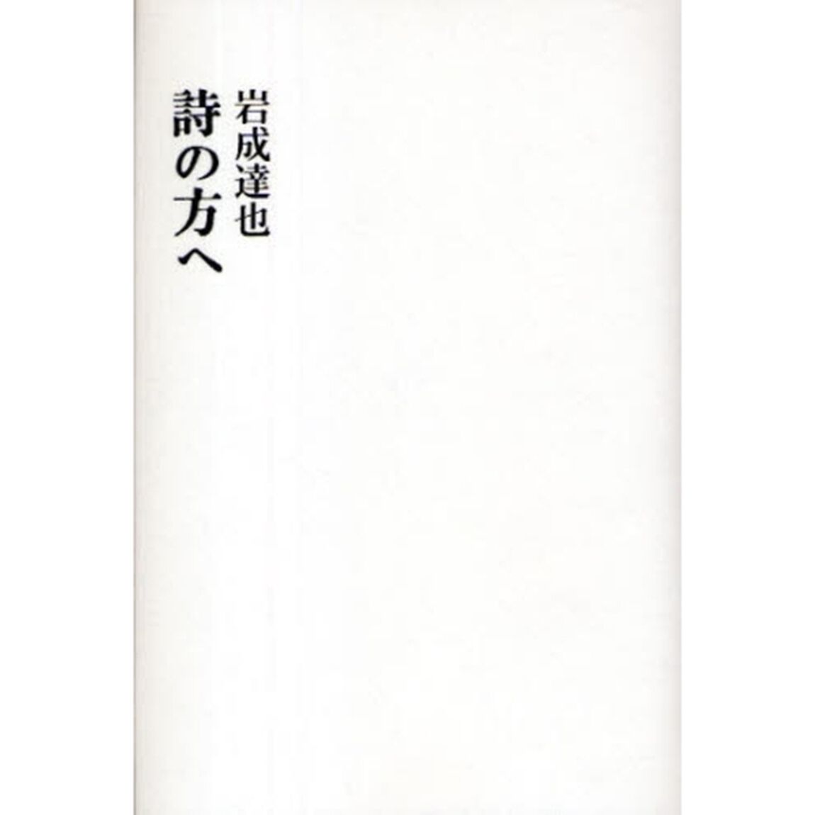 詩の方へ