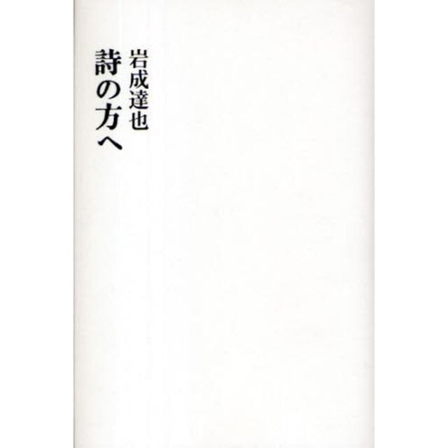 詩の方へ