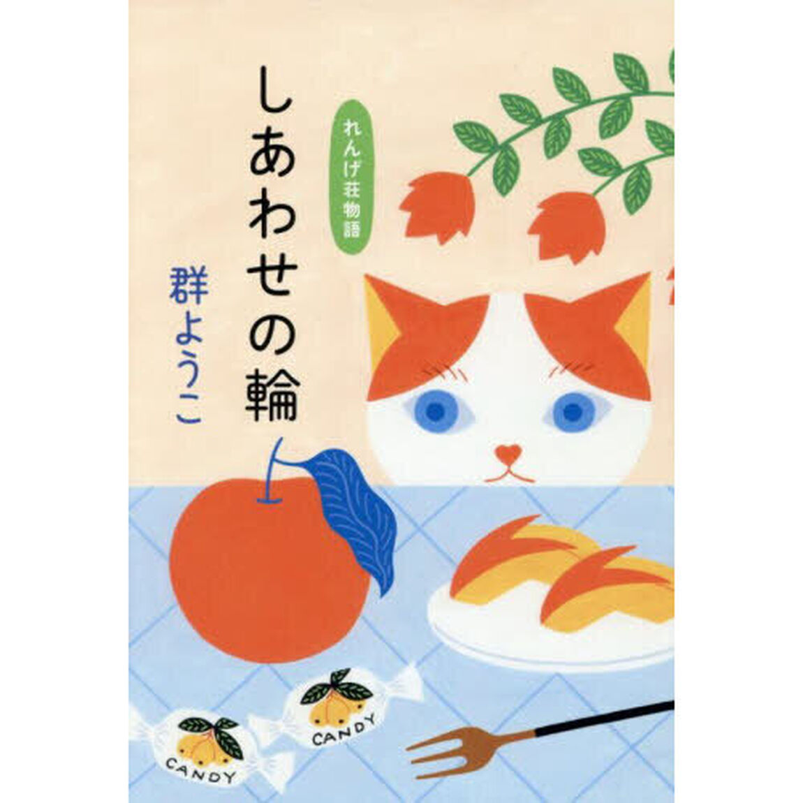 しあわせの輪