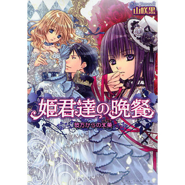 姫君達の晩餐　彼方からの氷菓（グラニテ）